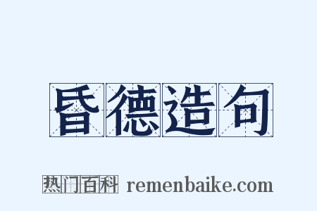 昏德造句是什么意思的图片